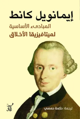 المبادئ الأساسية لميتافيزيقا الأخلاق